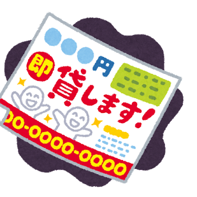 怪しい消費者金融？