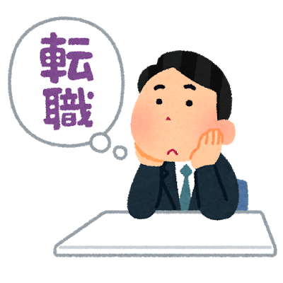 転職を考えるのは当たり前？