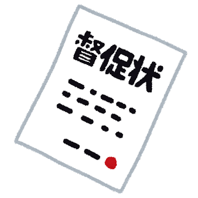 国保の催告書は恐ろしい！