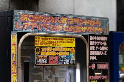 高級品が出てくる自動販売機