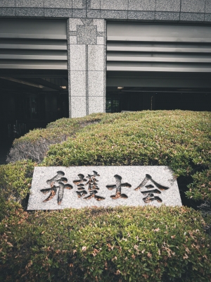 元弁護士が多額の借金で個人再生をした体験談