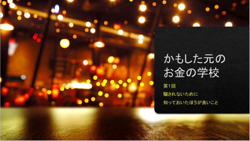 お金の増やし方とリスクを伝える【かもした元のお金の学校】騙されないために知っておきたいこと