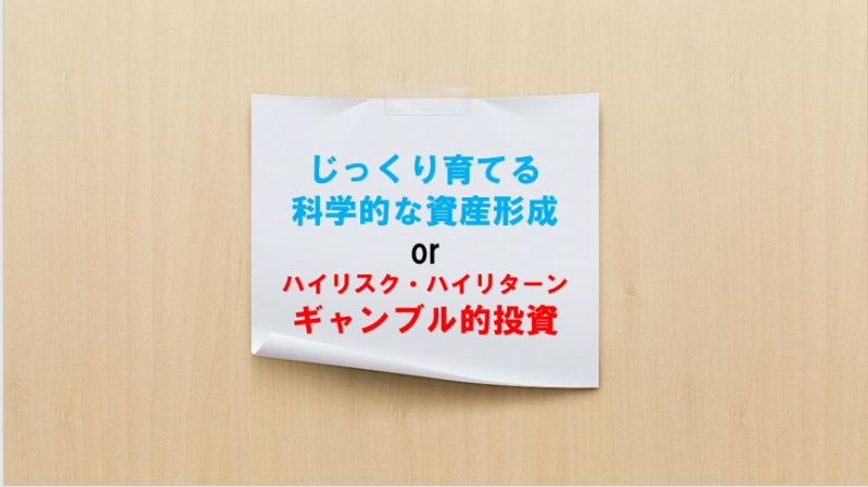 じっくり育てる科学的な資産運用かハイリスク・ハイリターンのギャンブル的投資スタイルか