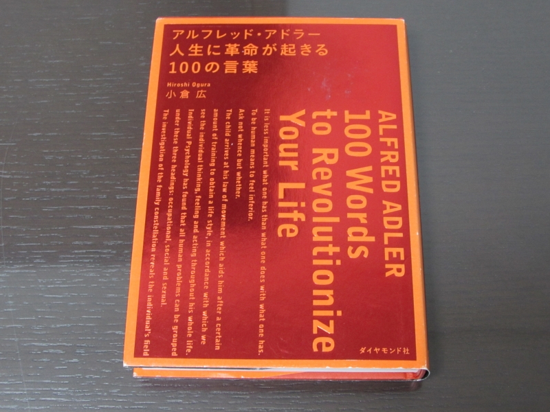 外出自粛や休校で時間がある今こそ読んでほしいお薦めの書籍 アルフレッド アドラー 人生に革命が起きる１００の言葉 かもした元 希望のつばさプロジェクト