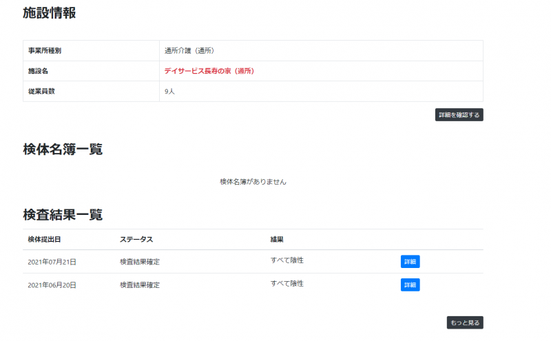 長寿の家のスタッフPCR検査は全員陰性（感染なし）