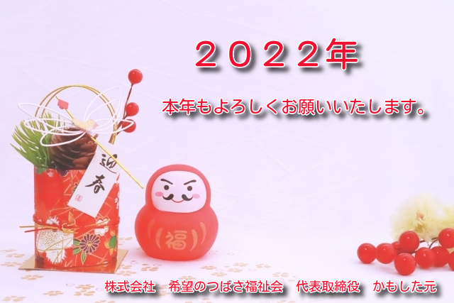 ２０２２年謹賀新年