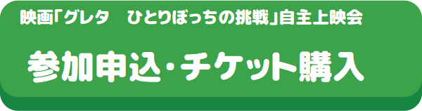 グレタひとりぼっちの挑戦映画チケット申し込みボタン