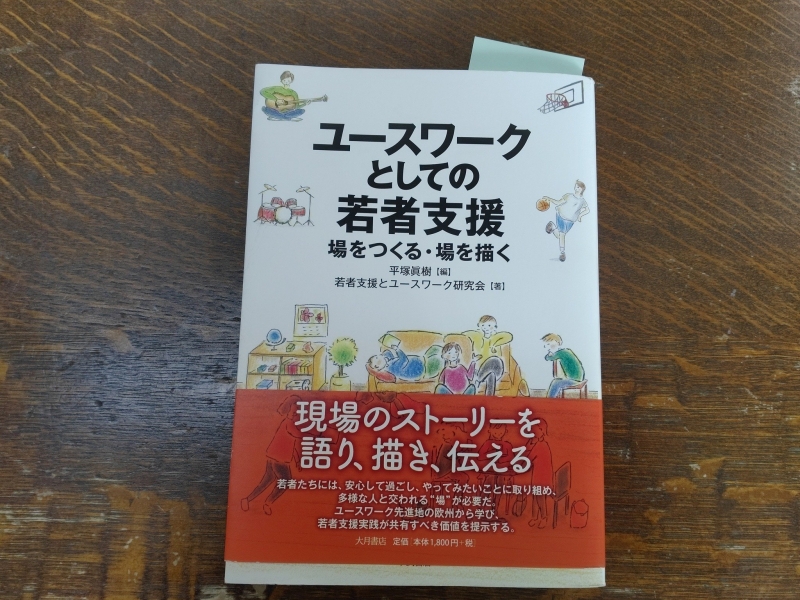 「ユースワークとしての若者支援　場をつくる・場を描く」かもした元のブログ