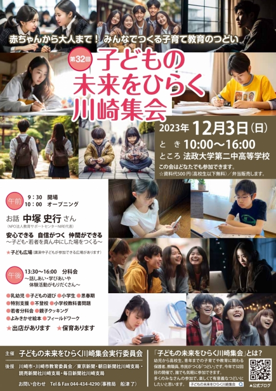 ２０２３年１２月３日子どもの未来をひらく川崎集会中塚史行さんの講演