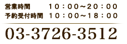 受付番号 03-3726-3512