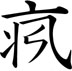ち