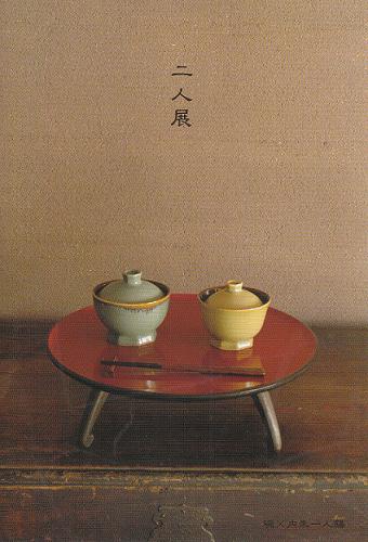 二人展