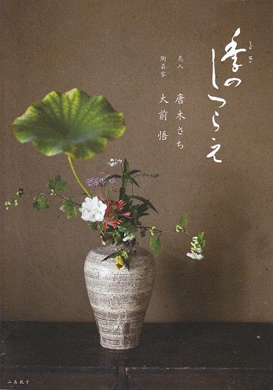 季のしつらえ