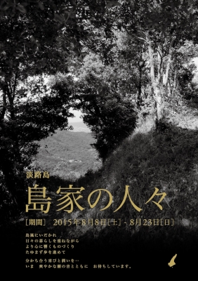 島家の人々
