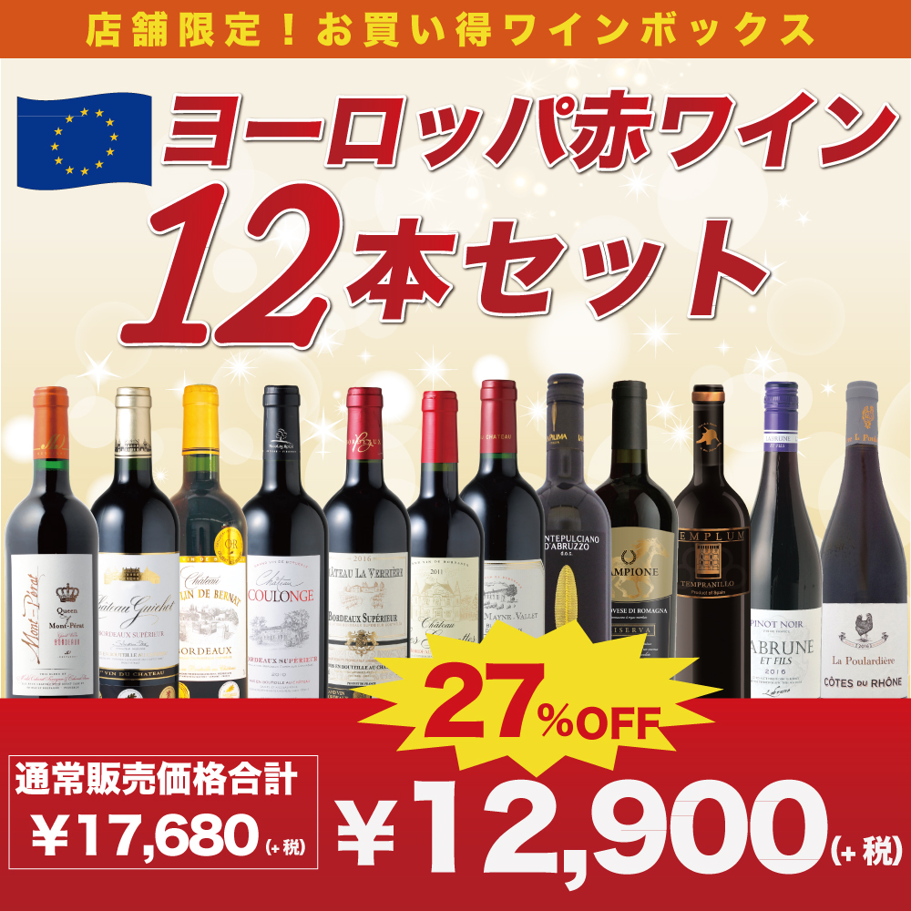 ヨーロッパ赤ワイン12本セット.jpg