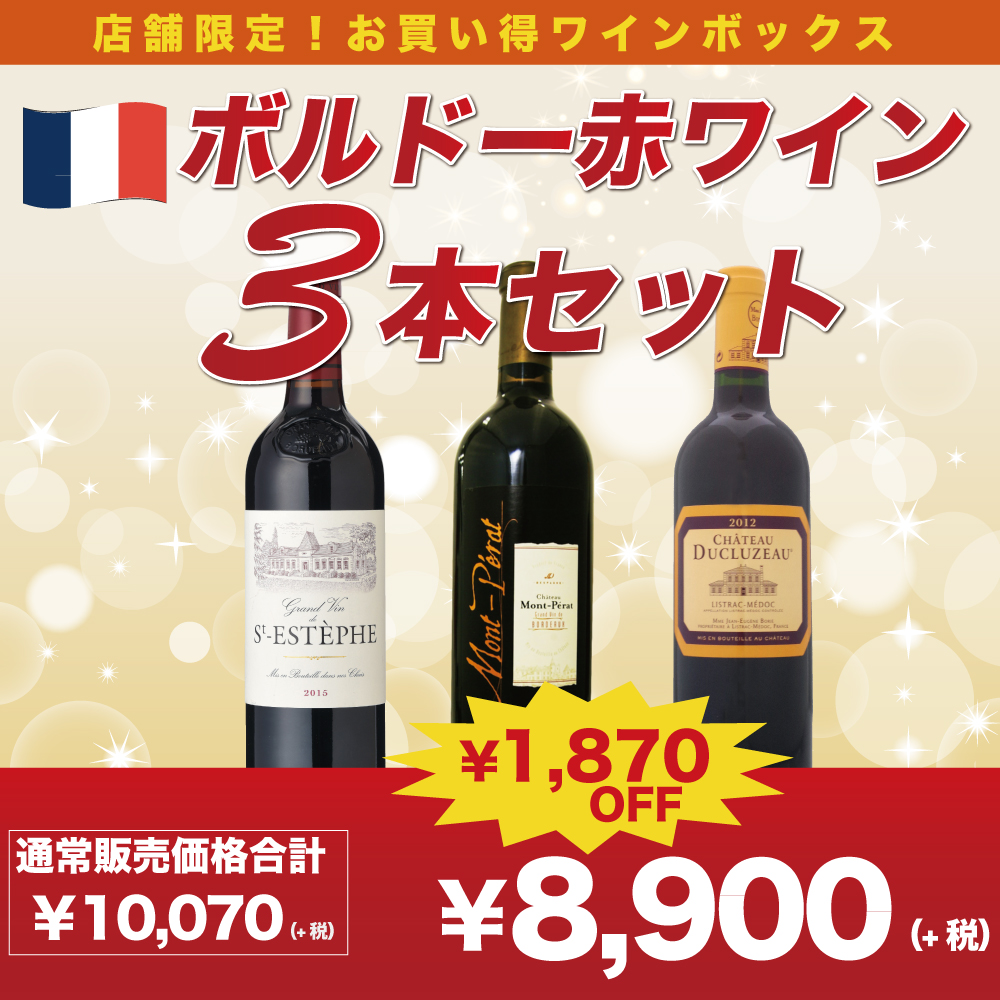 ボルドー赤ワイン3本セット.jpg