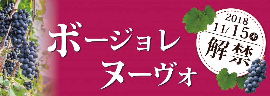 2018ボージョレ・ヌーヴォ_レーン.ol.jpg