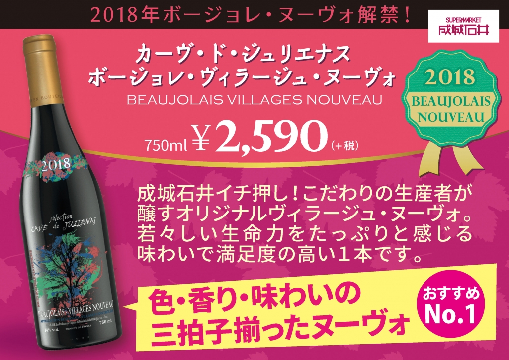 2018ボージョレ・ヌーヴォPOP-3_カーヴ・ド・ジュリエナス.jpg