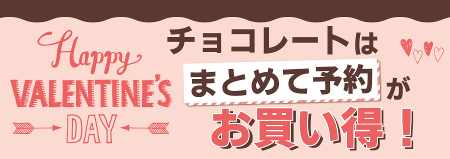 2019バレンタインWEB予約_セールイベントキャンペーン.jpg