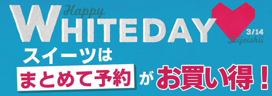 2019ホワイトデータWEB予約セールイベントバナー.jpg