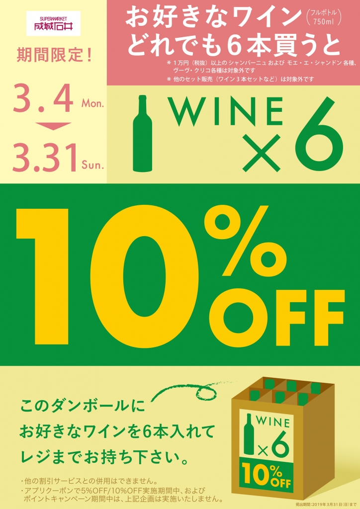 ポスター:ワインを6本買うと10%OFF(2019.3.4-3.31)_B2.jpg