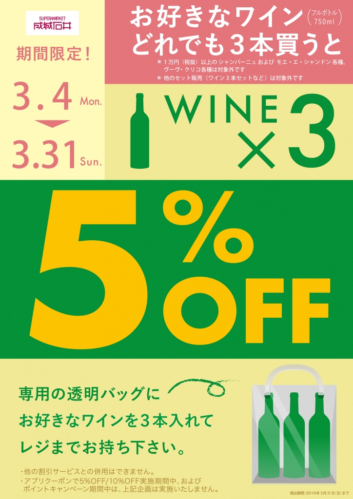 ポスター:ワインを3本買うと5%OFF(2019.3.4-3.31)_B2.jpg