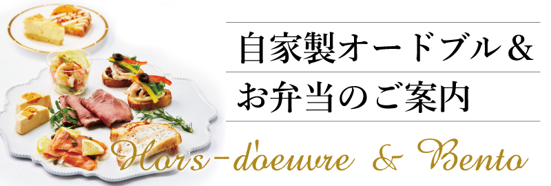 通年オードブルバナー800×270.jpg