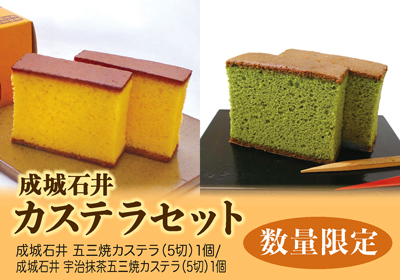 成城石井 カステラセット