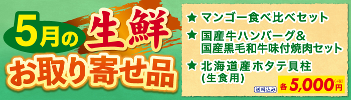 5月の生鮮お取り寄せ品!