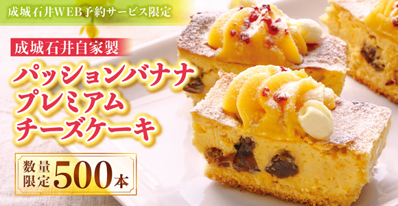 成城石井 WEB予約サービス限定ケーキ