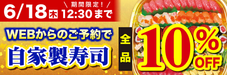 成城石井自家製寿司