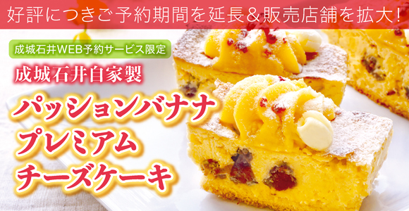 期間延長 成城石井 WEB予約サービス限定ケーキ