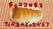 チョココロネ