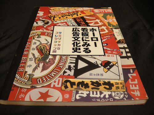 お奨めの愛読書 その3 ホーロー看板マニア必読 | 時遊館ブログ