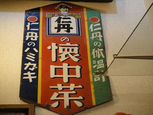 看板に見る森下仁丹の広告史 | 時遊館ブログ