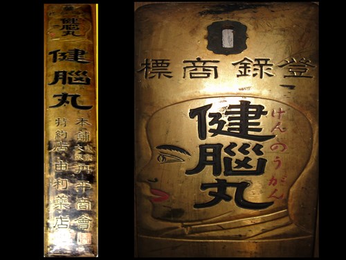 健脳丸・中将湯の金看板がお嫁入り | 時遊館ブログ