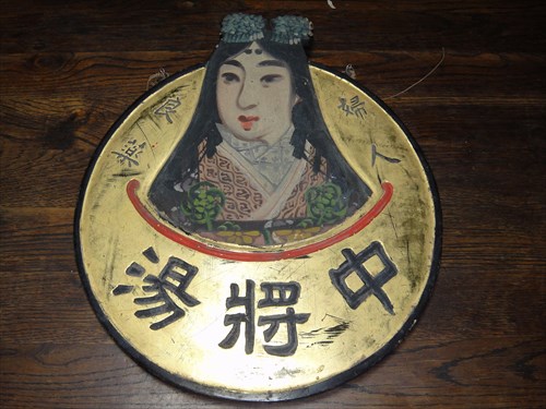 健脳丸・中将湯の金看板がお嫁入り | 時遊館ブログ