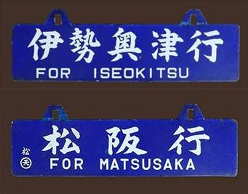 行先板（サボ）から見る旧国鉄名松線の歴史 | 時遊館ブログ