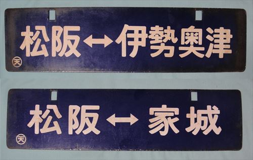 行先板（サボ）から見る旧国鉄名松線の歴史 | 時遊館ブログ