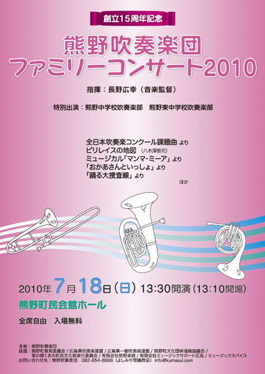 233 演奏会ポスター チラシでご案内 熊野吹奏楽団ファミリーコンサート10 7月18日 日 熊野町民会館ホール 広島県 演奏会チラシ デザイン 印刷 アイウィル コンサート印刷物専門店ブログ