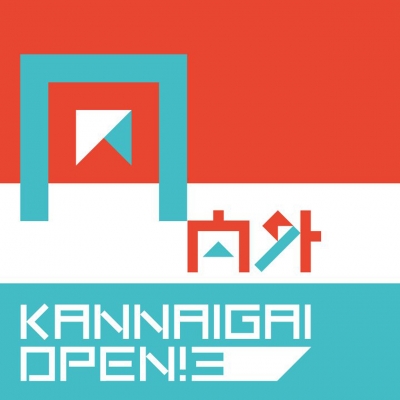 関内外OPEN!3