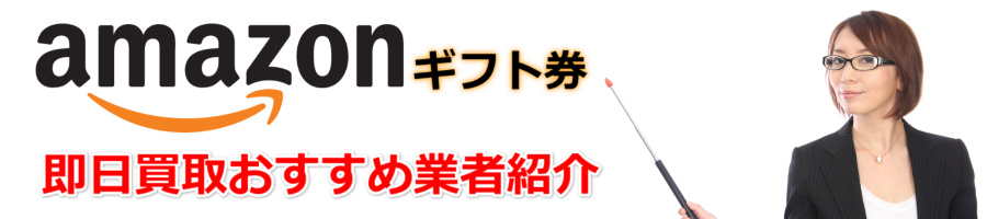 Amazonギフト券買取口コミ・評判から安心の優良店買取業者を比較