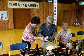 後藤道夫米寿祝い