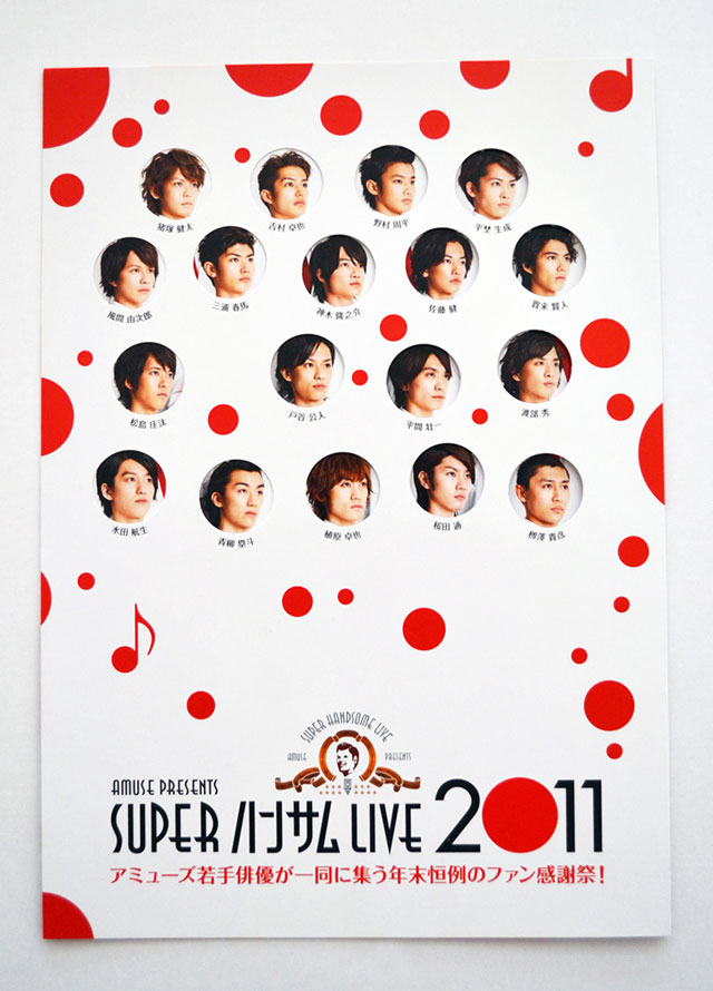 ハンサムライブ2011 SUPERハンサムLIVE 2011」公式オリジナルソング配信開始