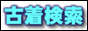 古着屋検索/口コミ