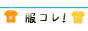 服コレ!