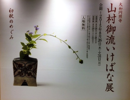 山村御流～いけばな展 | 帯屋捨松の日々