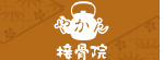 やかん接骨院