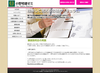 小野宅建ゼミ