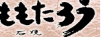 石焼ももたろう